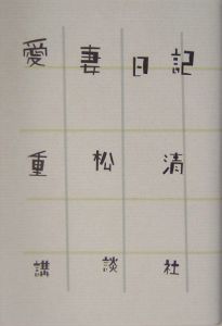 愛妻日記[]