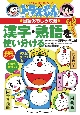 漢字・熟語を使い分ける ドラえもんの国語おもしろ攻略 漢字・熟語を使い分ける ドラえもんの国語おもしろ攻略
