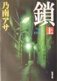 鎖（上）