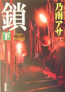 鎖[]