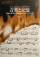 音楽と記憶
