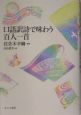 口語訳詩で味わう百人一首