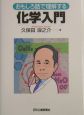 おもしろ話で理解する化学入門
