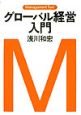 グローバル経営入門