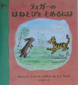 ティガーのはねとびをとめるには[]