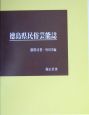 徳島県民俗芸能誌