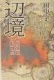 辺境 辺境