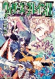 ウィザーズ・ブレイン4　世界樹の街（上）