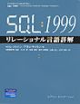 ＳＱＬ：１９９９リレーショナル言語詳解