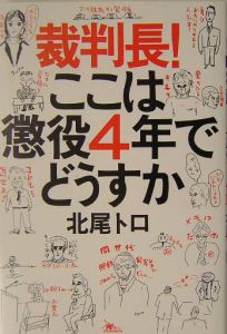 裁判長！ここは懲役４年でどうすか