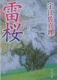 雷桜 雷桜