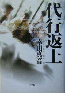 代行返上[]