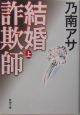 結婚詐欺師（上）