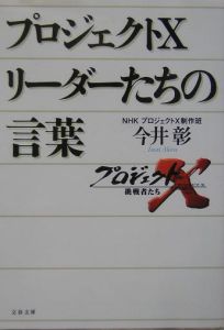 プロジェクトＸ　リーダーたちの言葉[]