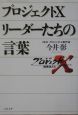 プロジェクトＸ　リーダーたちの言葉