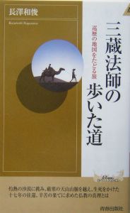 三蔵法師の歩いた道[]
