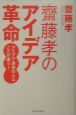 齋藤孝のアイデア革命