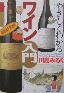 やさしくわかるワイン入門[]