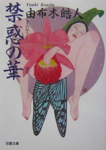 禁惑の華[]