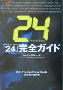 『２４（ｔｗｅｎｔｙ　ｆｏｕｒ）』完全ガイド
