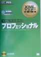 ＸＭＬマスタープロフェッショナル