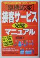 「臨機応変」接客サービス完璧マニュアル