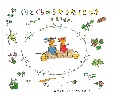 ぐりとぐらのうたうた12つき ぐりとぐらのうたうた12つき