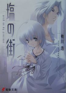 塩の街[]