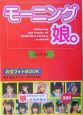 モーニング娘。お宝フォトbook軌跡 モーニング娘。お宝フォトbook軌跡