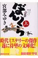 ぼんくら(上) ぼんくら(上)