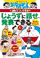 じょうずに話せ、発表できる ドラえもんの国語おもしろ攻略 じょうずに話せ、発表できる ドラえもんの国語おもしろ攻略