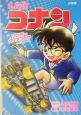 名探偵コナンワンダークイズブック 名探偵コナンワンダークイズブック