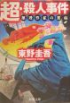 超・殺人事件