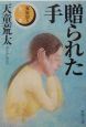 贈られた手 贈られた手