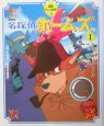 名探偵ホームズ<劇場版>(1) 名探偵ホームズ<劇場版>(1)