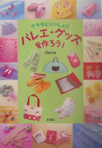 クララといっしょにバレエ・グッズを作ろう！[]