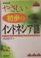やさしい初歩のインドネシア語