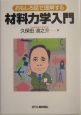 おもしろ話で理解する材料力学入門