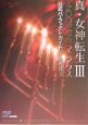 真・女神転生3　nocturne　マニアクス　公式パーフェクトガイド〜解明録〜