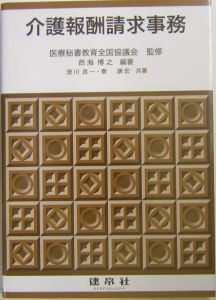 介護報酬請求事務[]