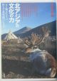 北アジアの文化の力