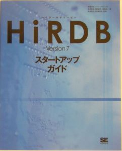 ＨｉＲＤＢ　Ｖｅｒｓｉｏｎ　７スタートアップガイド[]