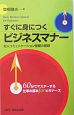 すぐに身につくビジネスマナー