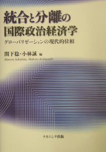 統合と分離の国際政治経済学[]