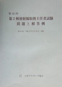 第２種放射線取扱主任者試験問題と解答例[]