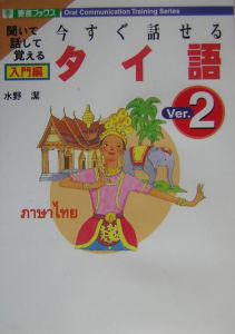 今すぐ話せるタイ語　入門編[]