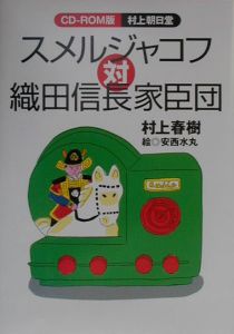 スメルジャコフ対織田信長家臣団[]