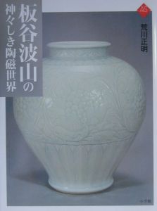 板谷波山の神々しき陶磁世界[]