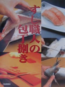 すし職人の包丁捌き[]
