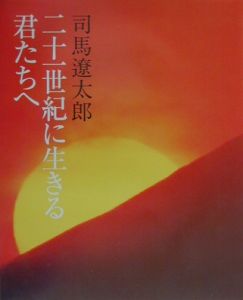 ２１世紀に生きる君たちへ[]